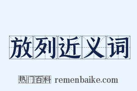 放列近义词是什么意思的图片